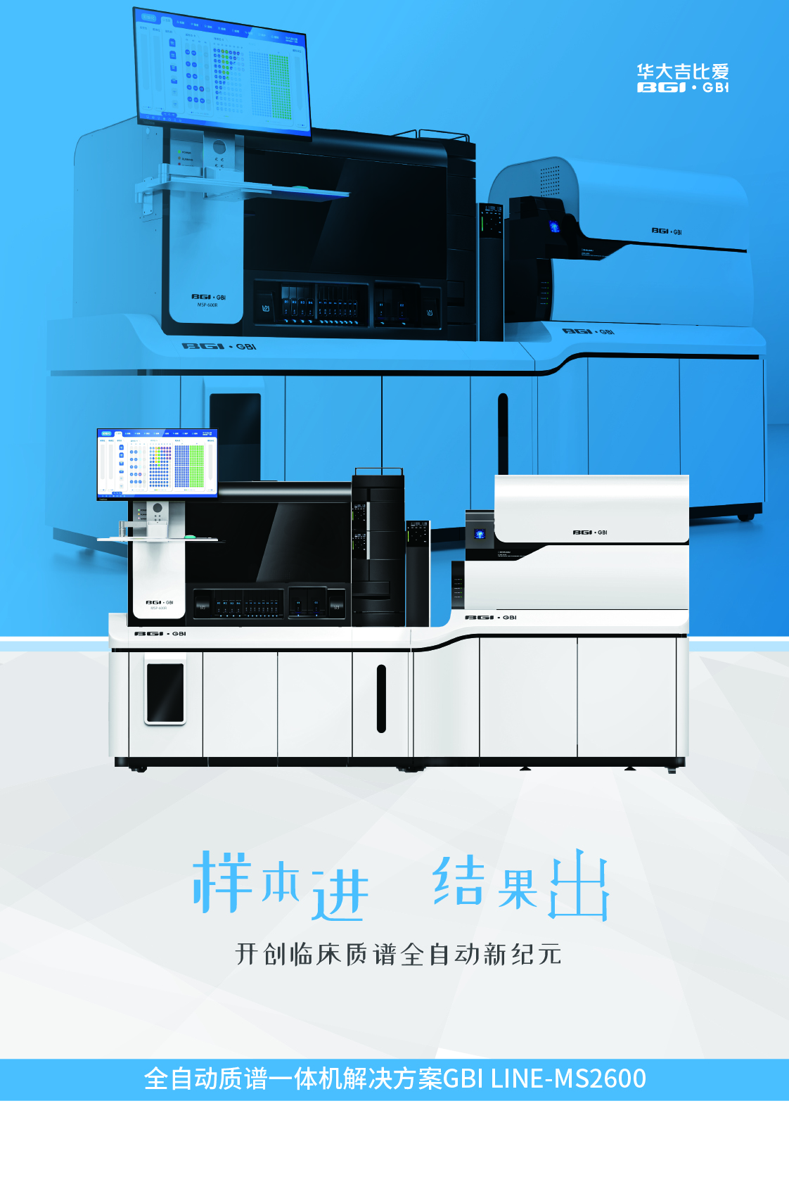 全自動質(zhì)譜一體機解決方案 GBI LINE-MS2600