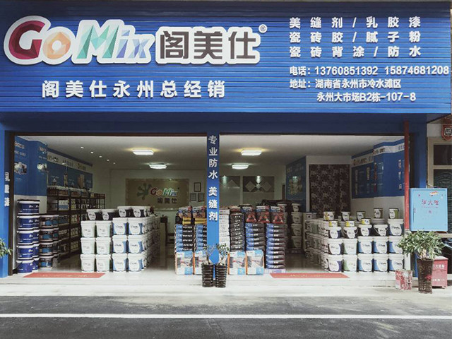 閣美仕建材，瓷磚膠，防水材料， 永州經(jīng)銷(xiāo)商