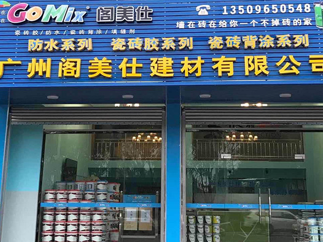 閣美仕建材，瓷磚膠，防水材料， 廣州經(jīng)銷(xiāo)商